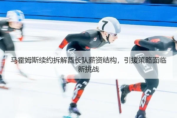 ma-huo-mu-si-xu-yue-chai-jie-qiu-zhang-dui-xin-zi-jie-gou-yin-yuan-ce-lve-mian-lin-xin-tiao-zhan-2-793.jpg