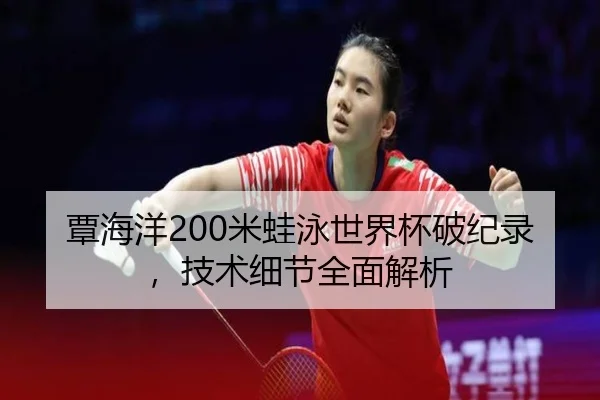 tan-hai-yang-mi-wa-yong-shi-jie-bei-po-ji-lu-ji-shu-xi-jie-quan-mian-jie-xi-2-880.jpg