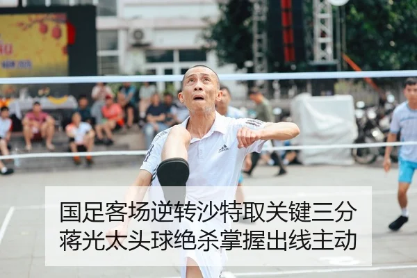 国足客场逆转沙特取关键三分 蒋光太头球绝杀掌握出线主动