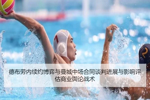 de-bu-lao-nei-xu-yue-bo-yi-yu-man-cheng-zhong-chang-he-tong-tan-pan-jin-zhan-yu-ying-xiang-ping-gu-shang-ye-yu-lun-zhan-2-543.jpg
