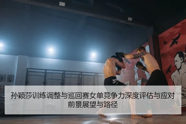 sun-ying-sha-xun-lian-tiao-zheng-yu-xun-hui-sai-nv-dan-jing-zheng-li-shen-du-ping-gu-yu-ying-dui-qian-jing-zhan-wang-yu-2-619.jpg